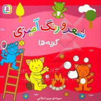شعر و رنگ آمیزی گربه ها